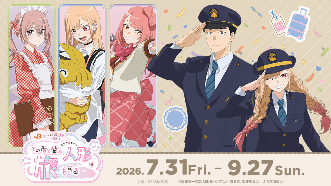 《戀上換裝娃娃》× JR東海夢幻聯名