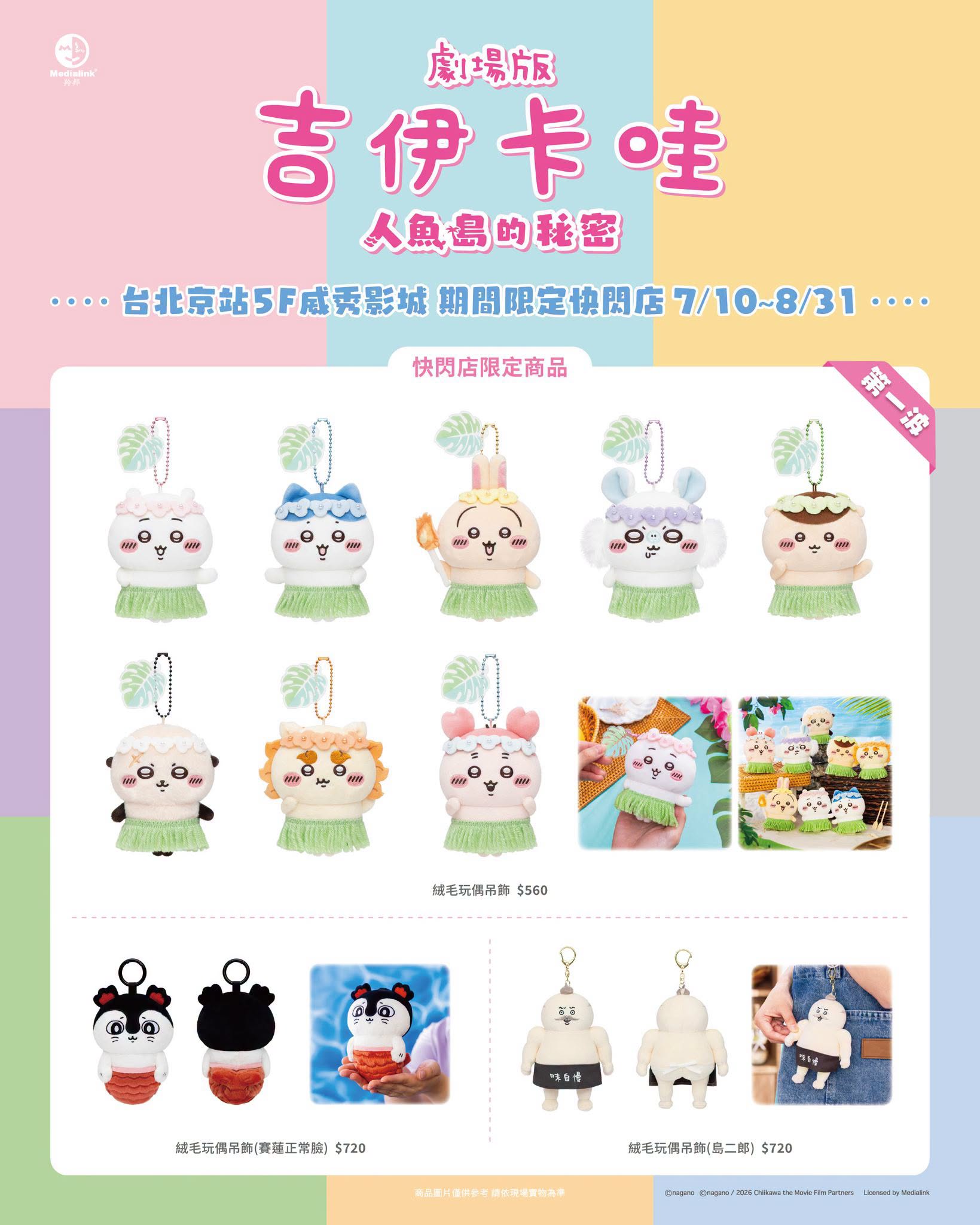 《劇場版 吉伊卡哇 人魚島的秘密》期間限定快閃店台北京站登場 限定新品第一波