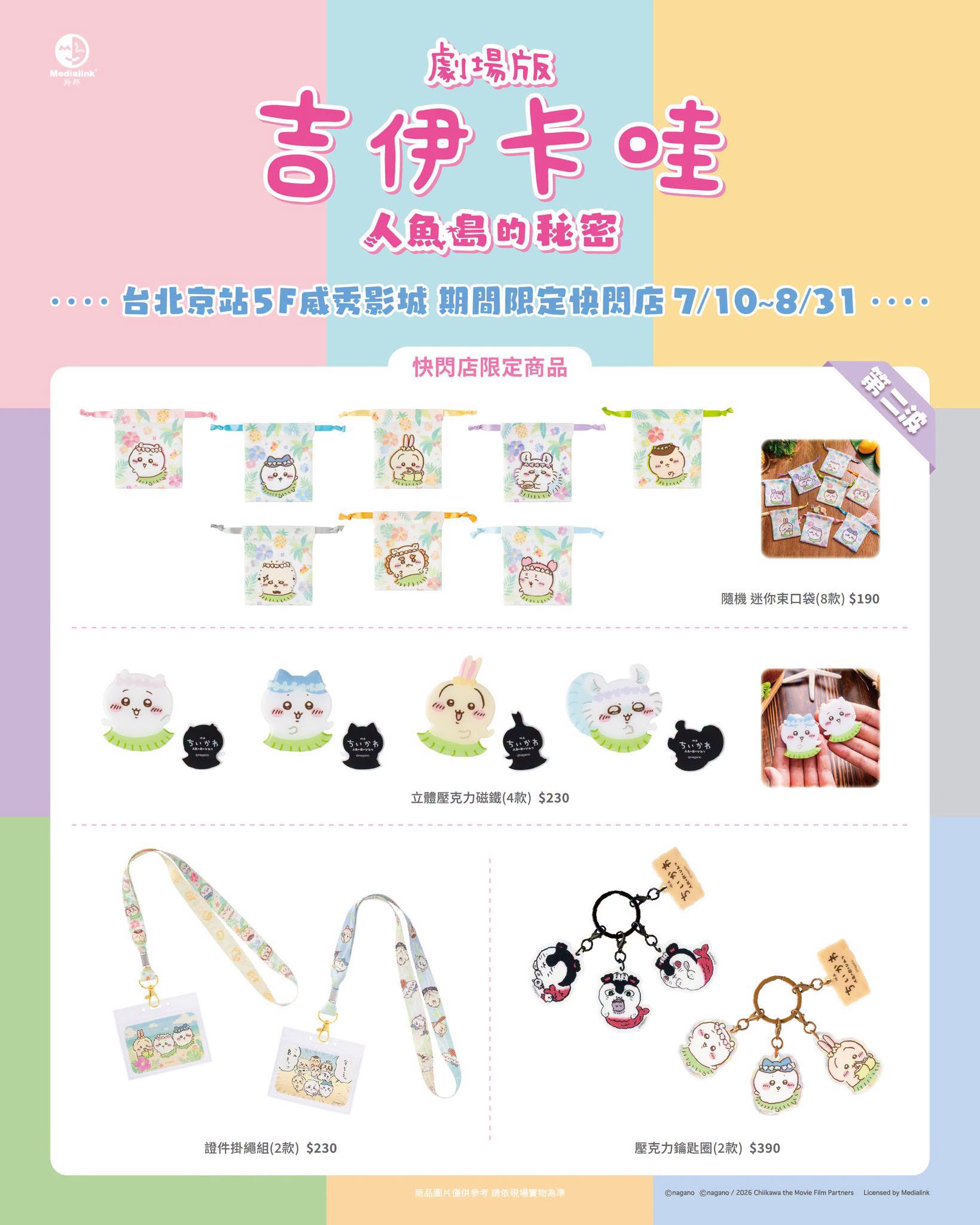 《劇場版 吉伊卡哇 人魚島的秘密》期間限定快閃店台北京站登場 限定新品第二波周邊