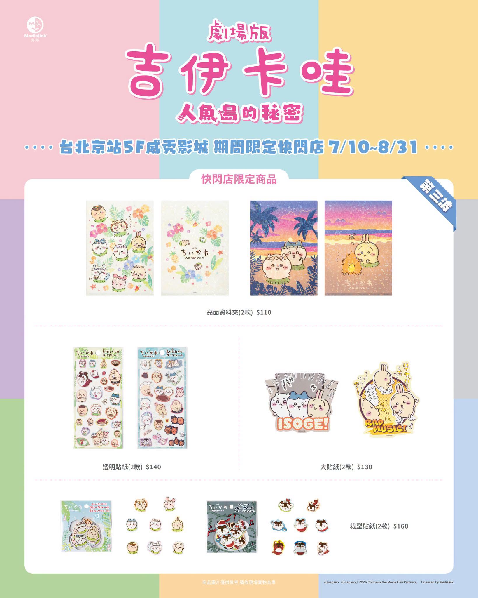 《劇場版 吉伊卡哇 人魚島的秘密》期間限定快閃店台北京站登場 限定新品第三波