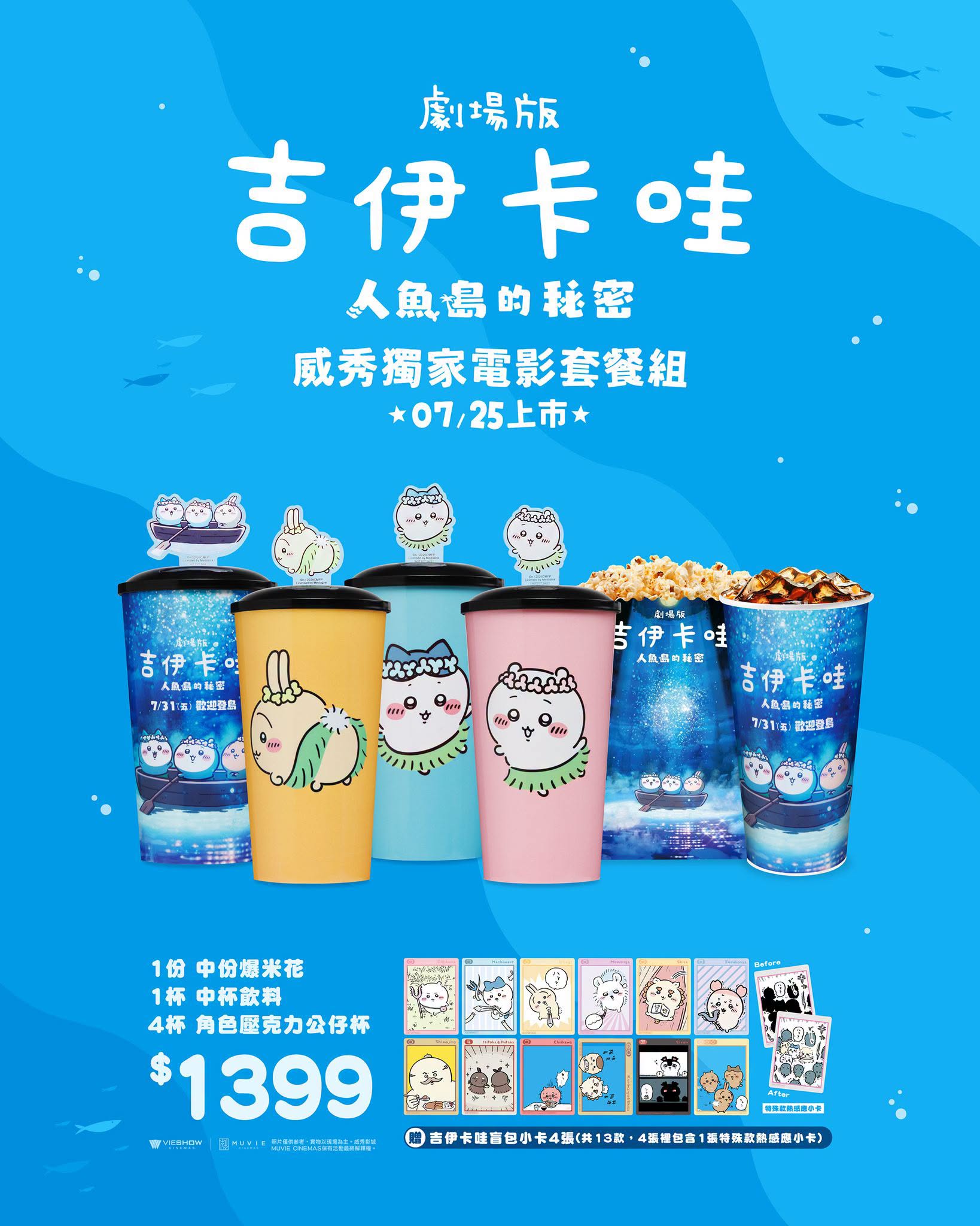 威秀影城獨家電影大套餐登場!限定壓克力公仔杯、熱感應盲包角色小卡必收