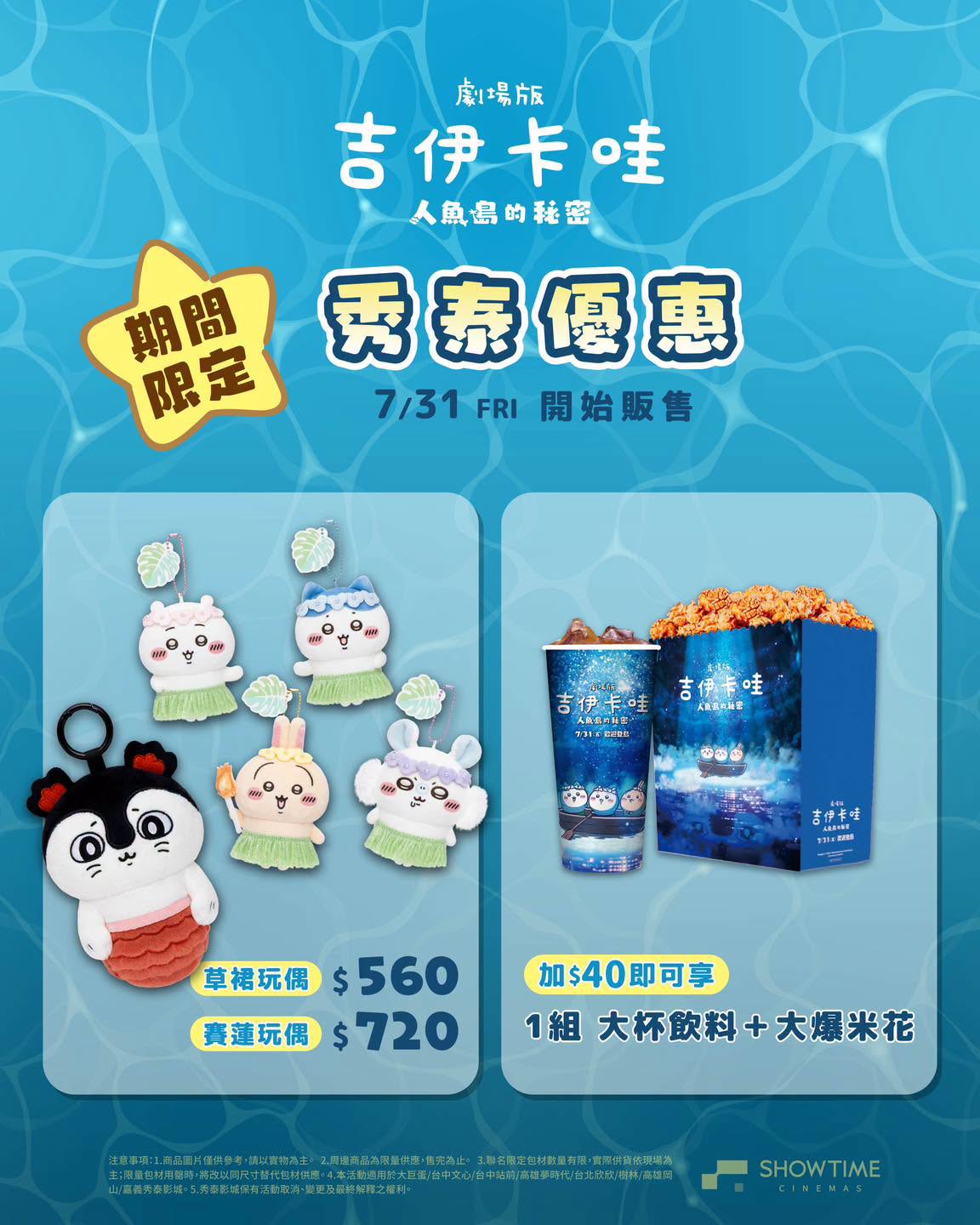 秀泰影城推出限定優惠!草裙主題絨毛玩偶、賽蓮絨毛玩偶同步販售