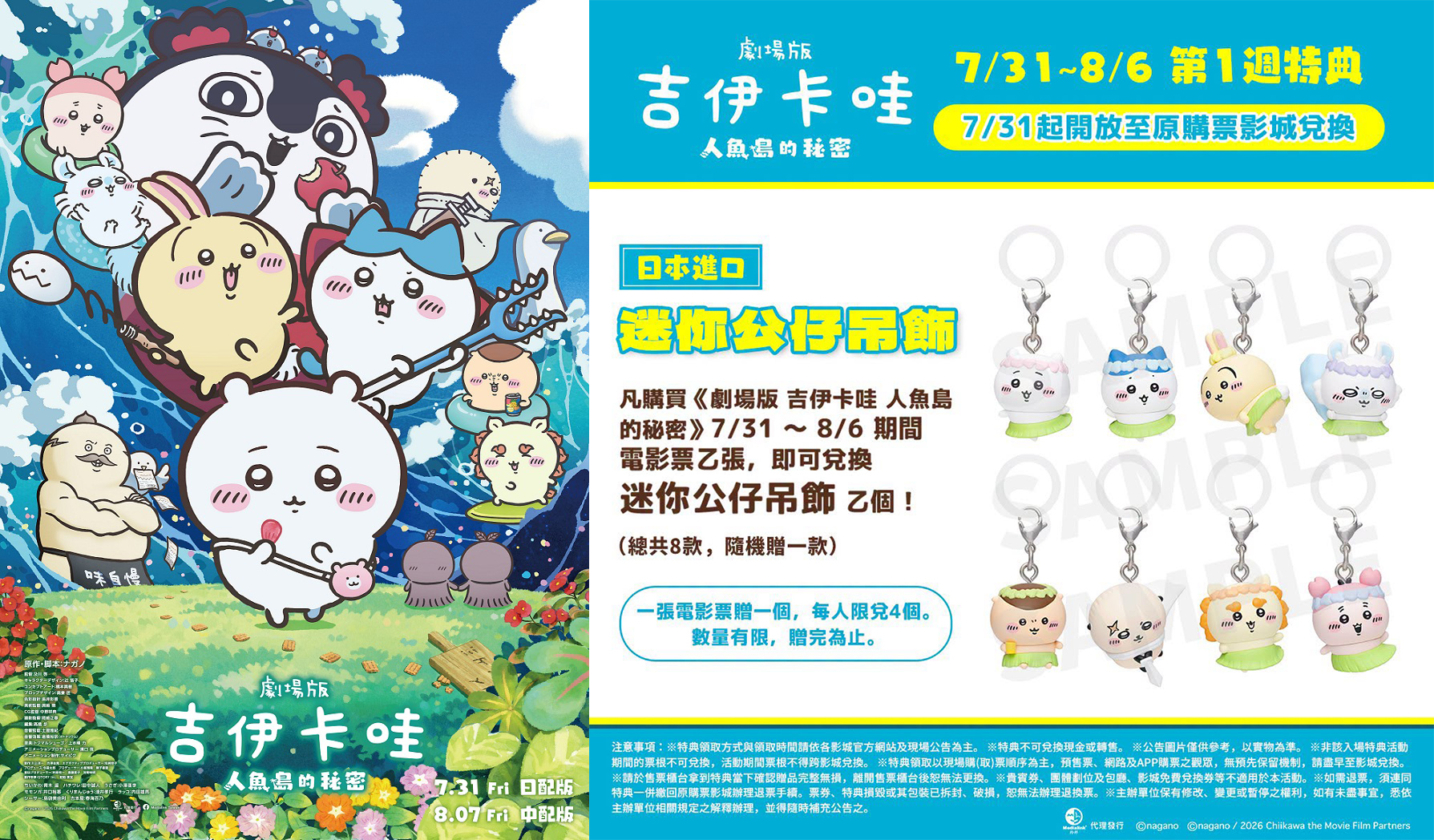 《劇場版 吉伊卡哇 人魚島的秘密》全台7月31日上映!電影首周特典、京站快閃店限定周邊、影城套餐優惠、7-ELEVEN套票懶人包一次看