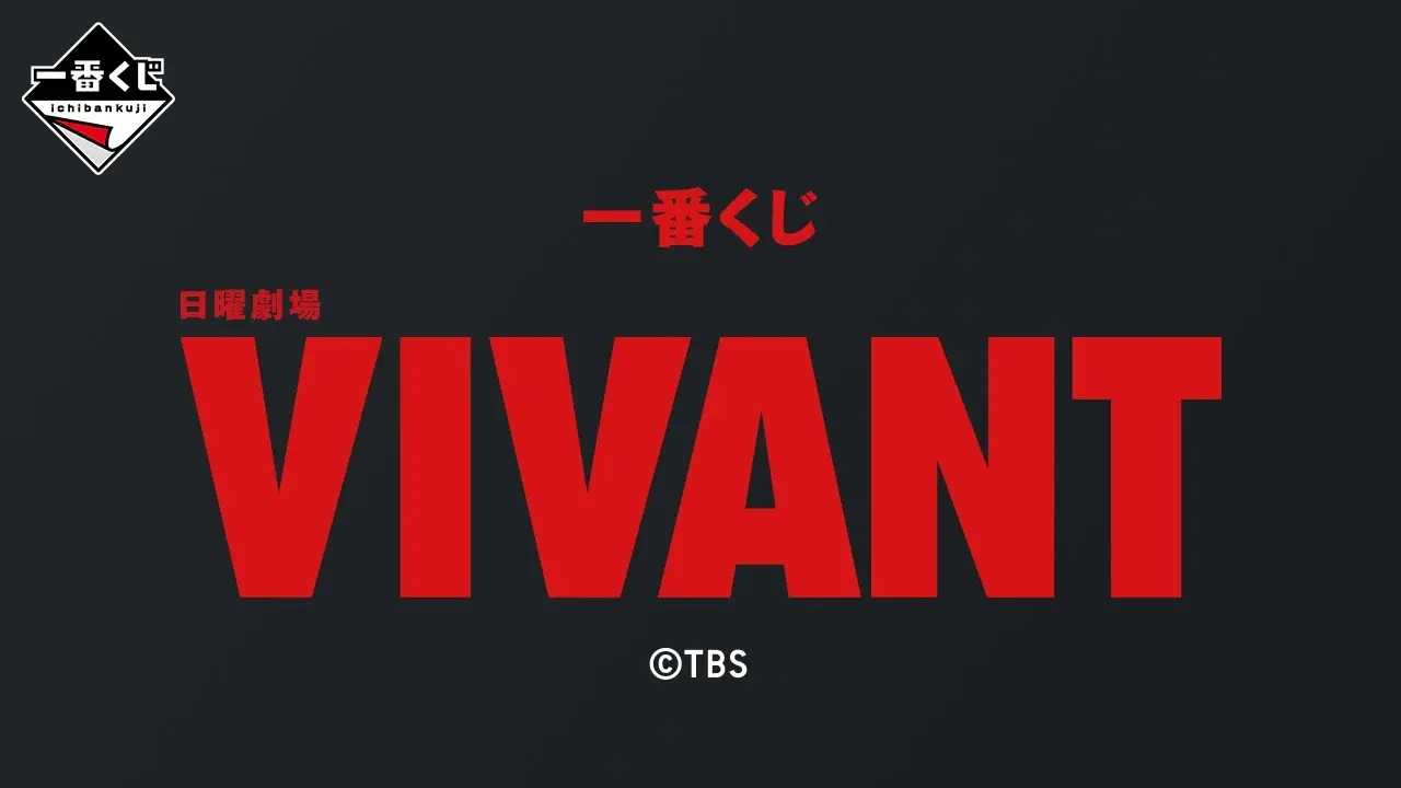 一番賞《VIVANT》8月1日開抽!高收視日劇「別班饅頭抱枕」神還原、乃木家家紋擺飾登場,經典名場面與人氣道具一次收藏