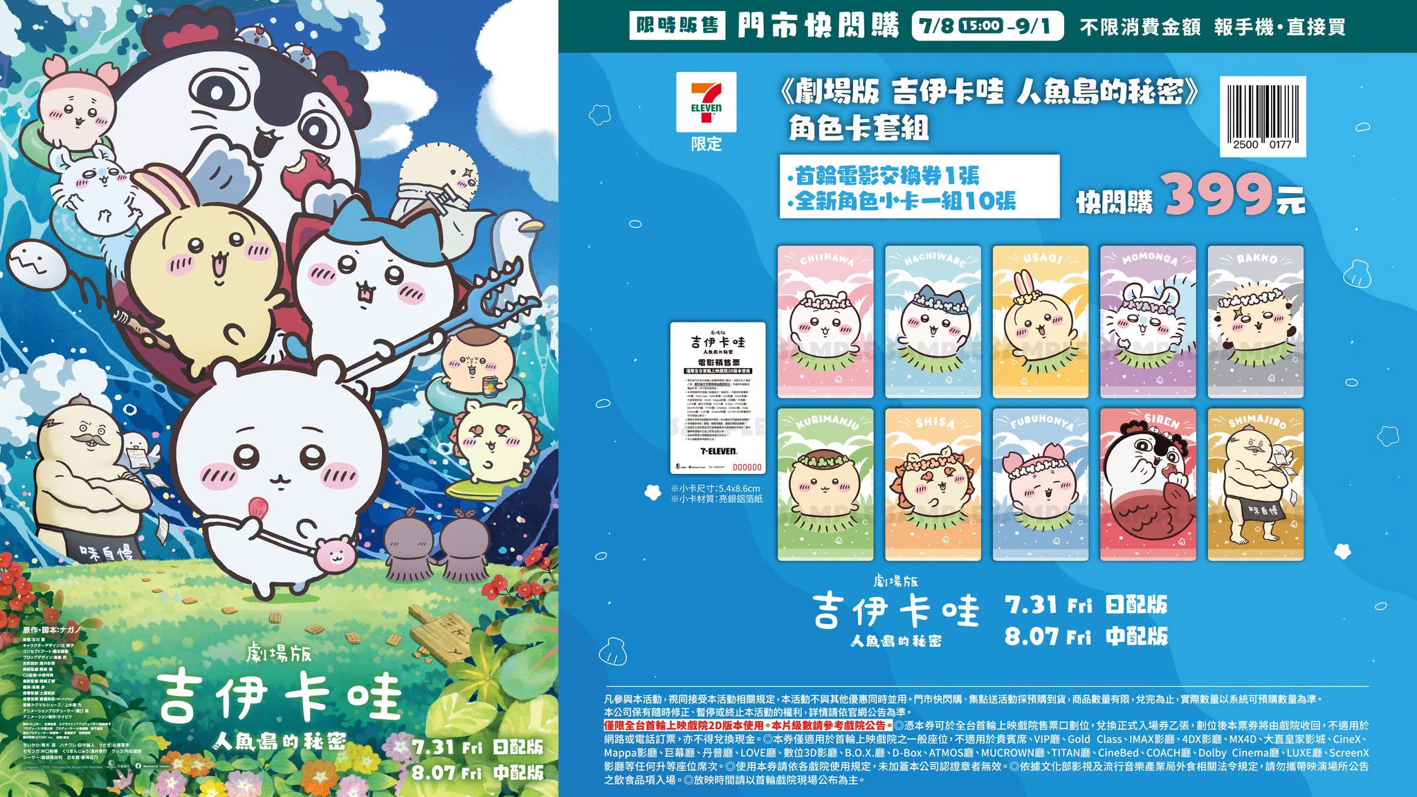 7-ELEVEN限定電影套票開賣!角色小卡收藏組一次擁有