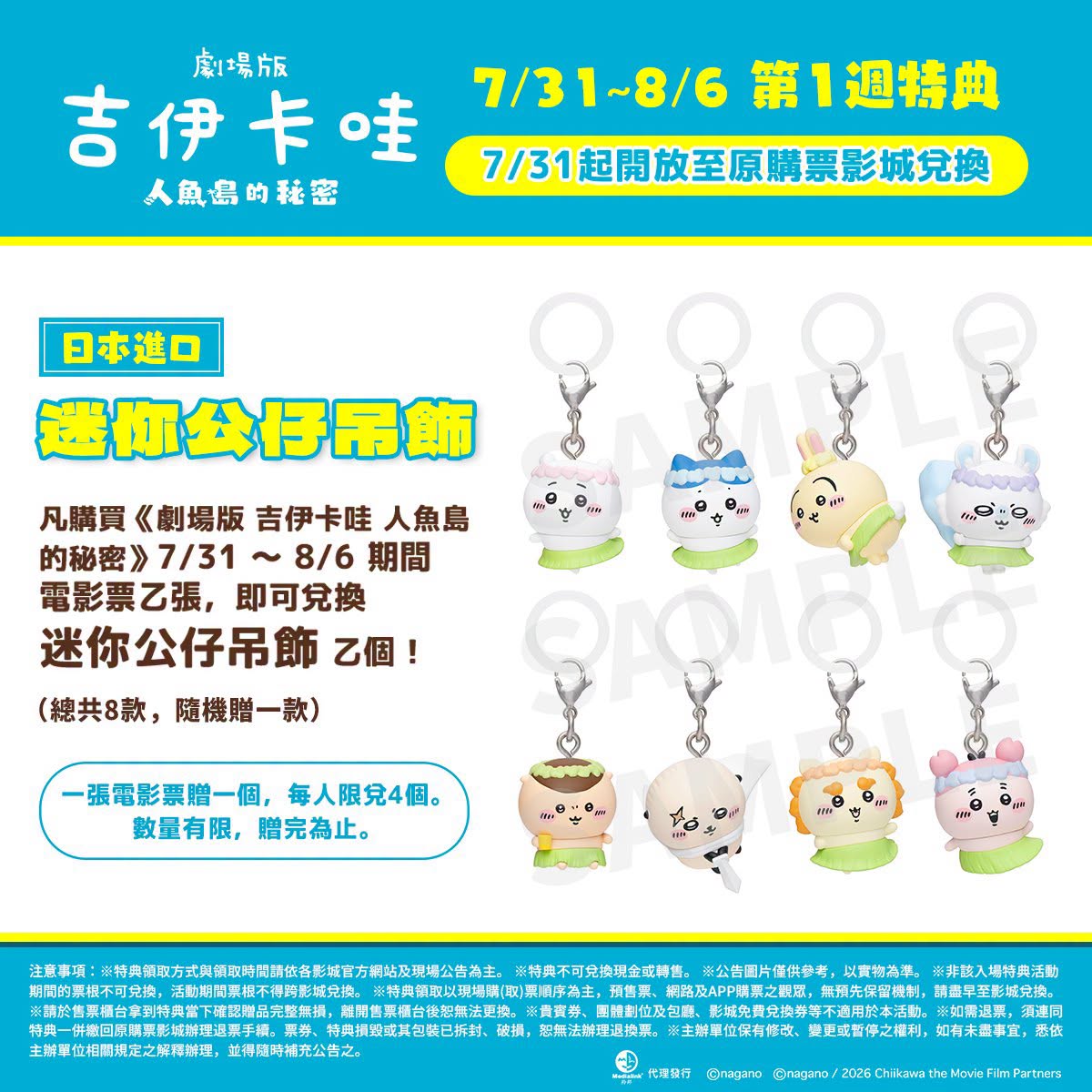 《劇場版 吉伊卡哇 人魚島的秘密》首週電影特典公開!迷你公仔吊飾共8款隨機贈送