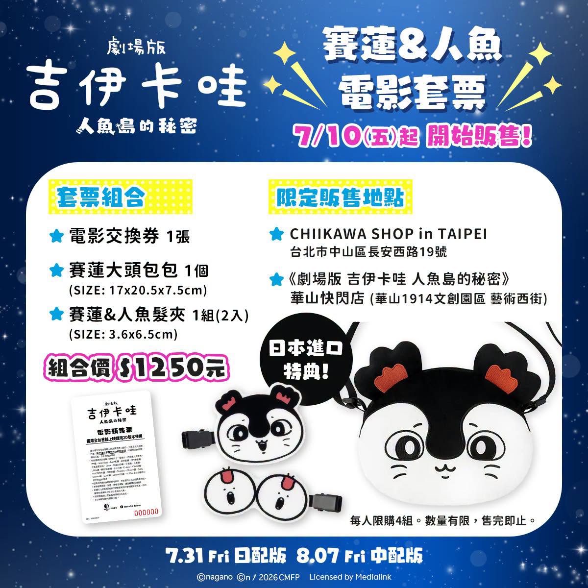 CHIIKAWA SHOP限定電影套票登場!日本進口商品同步收藏