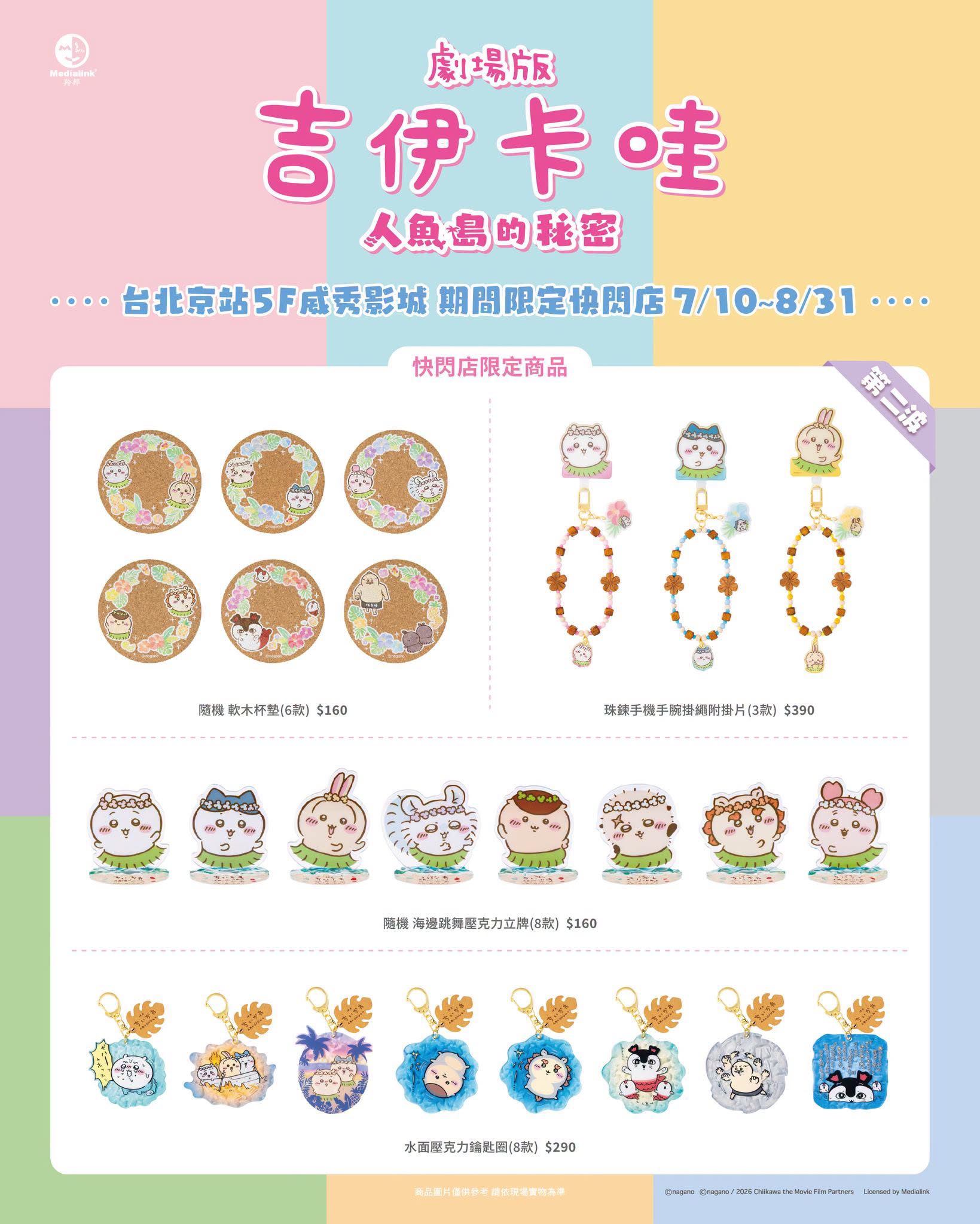 《劇場版 吉伊卡哇 人魚島的秘密》期間限定快閃店台北京站登場 限定新品第二波