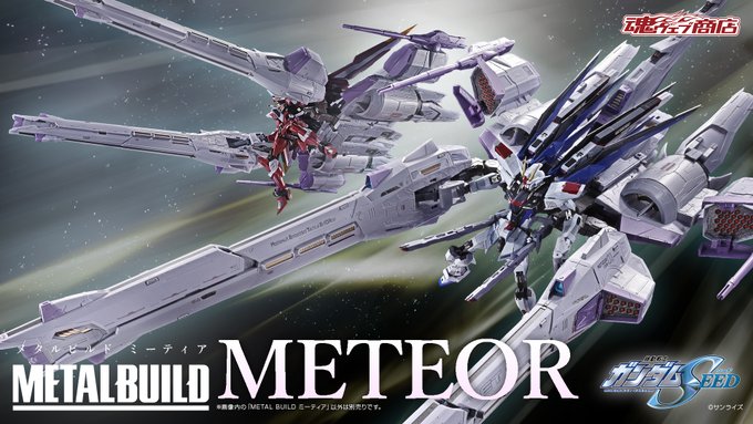 《鋼彈SEED》METEOR流星裝備