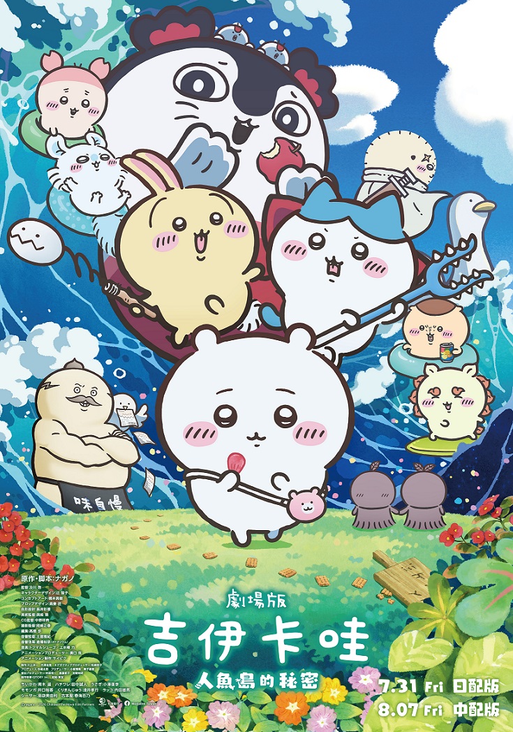 《劇場版 吉伊卡哇 人魚島的秘密》雙版本上映時間整理