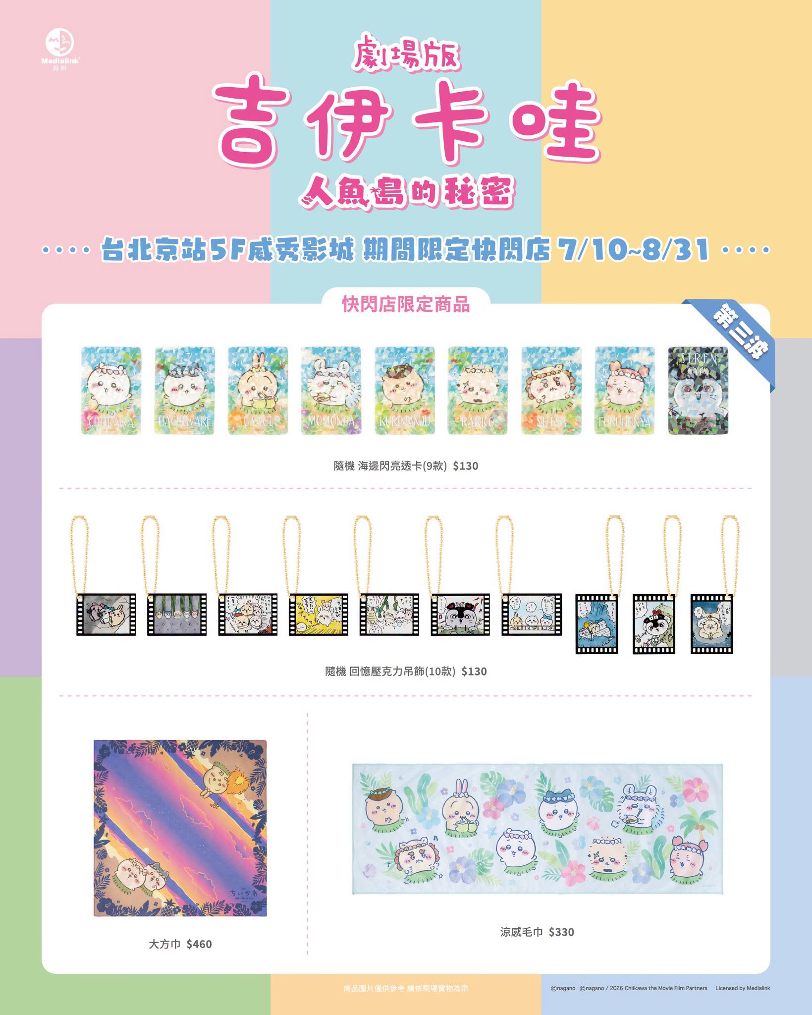 《劇場版 吉伊卡哇 人魚島的秘密》期間限定快閃店台北京站登場 限定新品第三波周邊