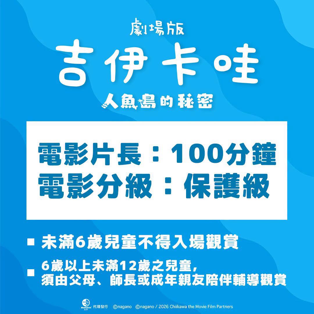 FAQ|《劇場版 吉伊卡哇 人魚島的秘密》電影上映常見問題