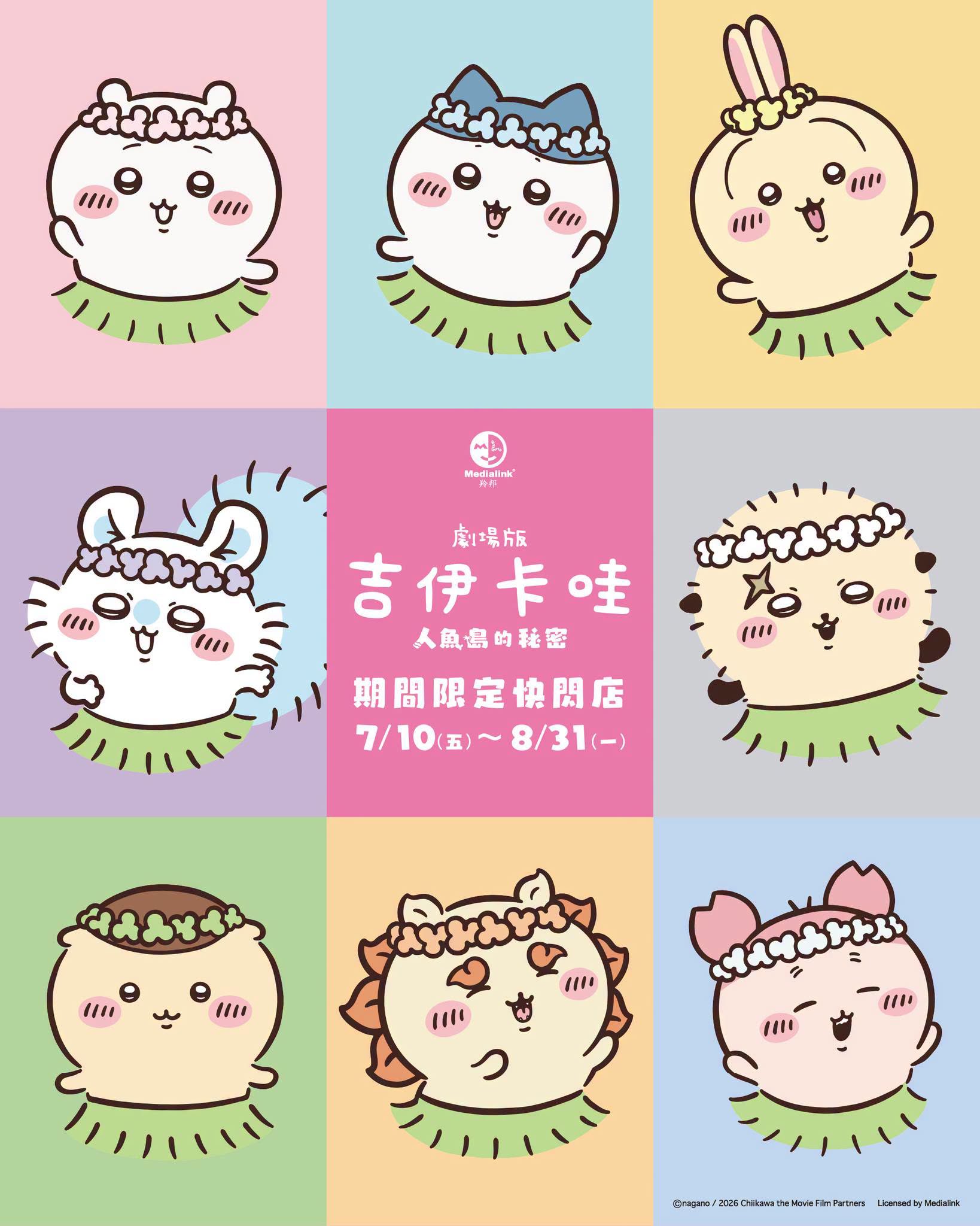 《劇場版 吉伊卡哇 人魚島的秘密》期間限定快閃店 活動詳細資訊