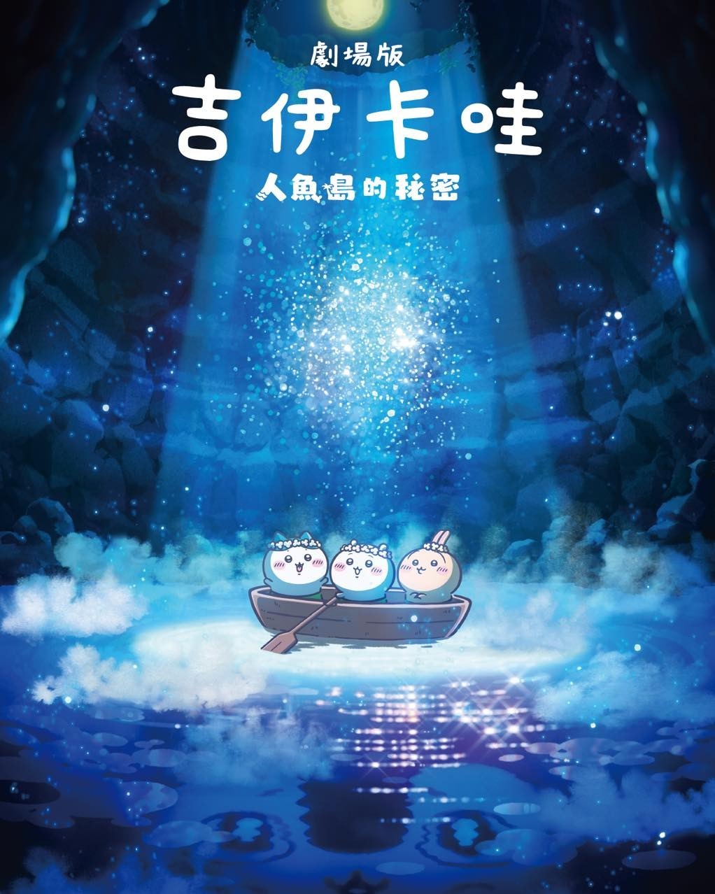 《劇場版 吉伊卡哇 人魚島的秘密》活動資訊總整理懶人包 1、電影上映 日語原音版:7月31日 中文配音版:8月7日 2、首週電影特典 活動期間:7月31日至8月6日 特典:角色迷你公仔吊飾 (全8款隨機) 3、台北京站 期間限定快閃店 日期:7月10日至8月31日 地點:台北京站5F 威秀影城 入場:免整理券、自由入場 4、威秀影城限定套餐、周邊 限定壓克力公仔杯套餐 吉伊卡哇盲包小卡 特殊款熱感應收藏卡 5、秀泰影城限定套餐、周邊 草裙角色玩偶 海妖賽蓮玩偶 哈蜜瓜午茶餐 限定收藏卡與杯袋 6、7-ELEVEN 電影交換券 角色收藏小卡10張 7、CHIIKAWA SHOP 台北中山常設店 電影套票 (附贈日本進口賽蓮大頭包&人魚髮夾) 8、人氣打卡景點 北中三大威秀影城大型角色立牌 高雄輕軌彩繪列車 高雄捷運三多商圈站燈箱 台北、台中彩繪公車