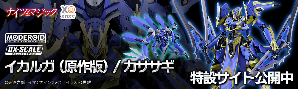 MODEROID DX-SCALE《騎士＆魔法》伊迦爾卡（原作版）
