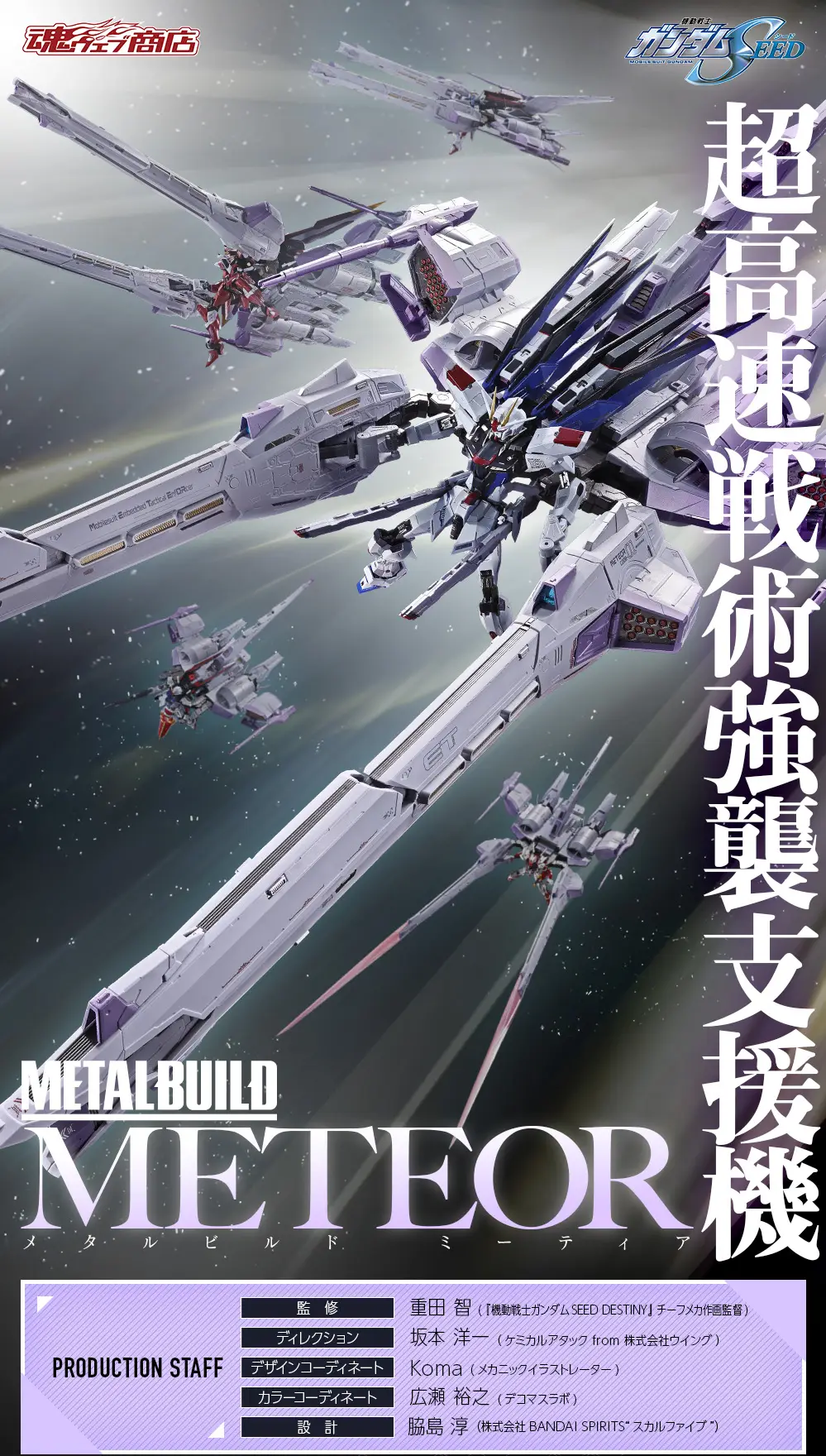 《鋼彈SEED》METEOR流星裝備