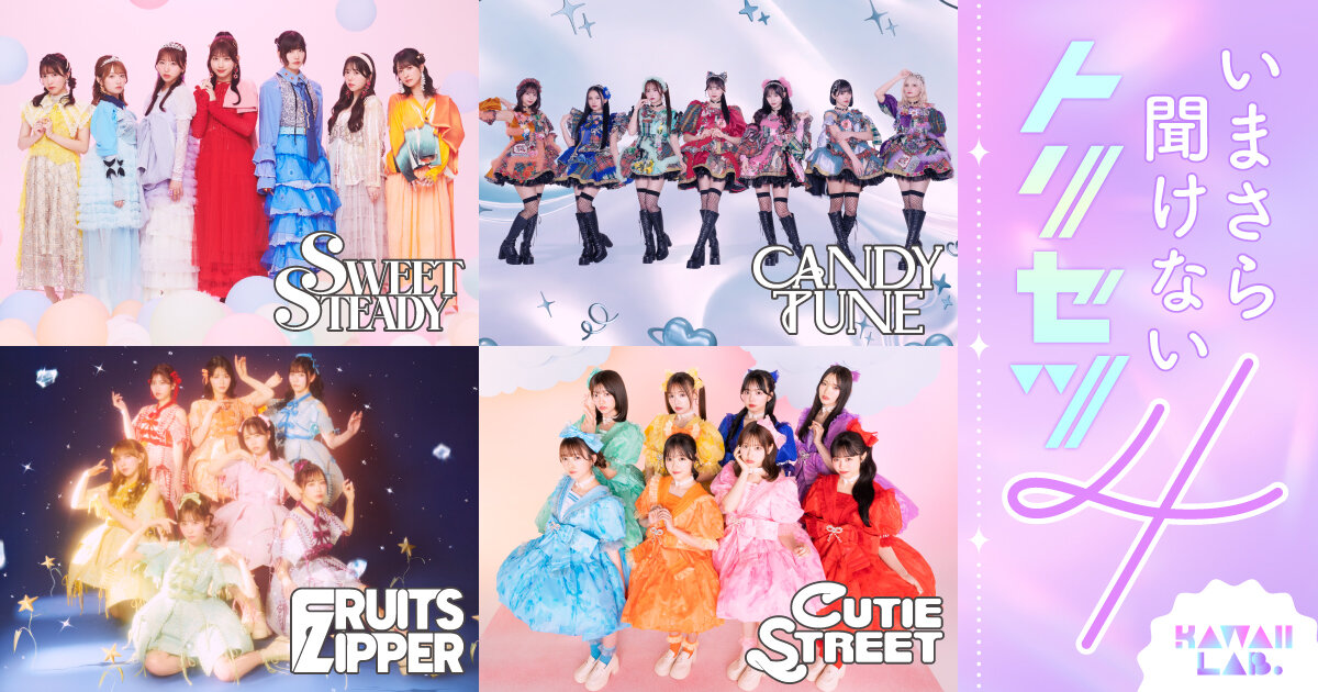 出道僅兩年大人氣 CUTIE STREET 是誰？KAWAII LAB. 新生代人氣女團介紹