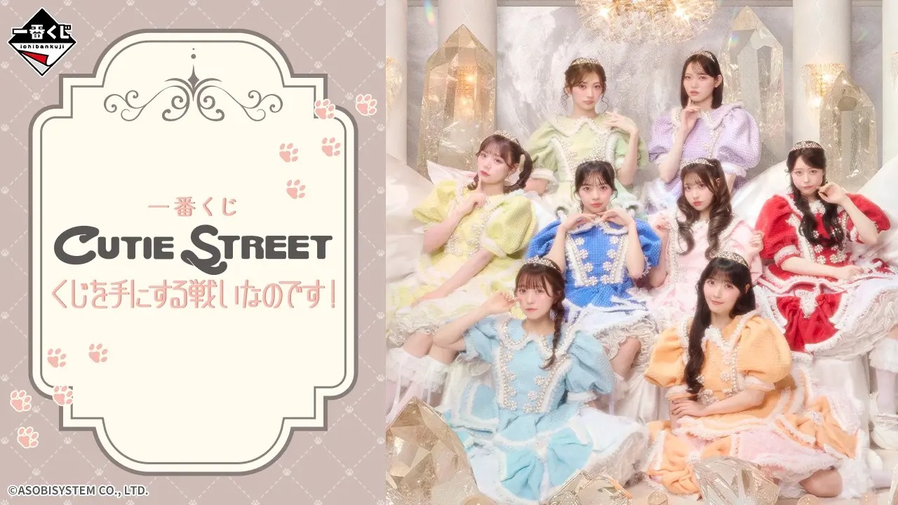 一番賞《CUTIE STREET～為了抽到一番賞而戰！～》8月4日開抽！KAWAII LAB. 超人氣日本女團抽選第二彈，限定收藏周邊、成員語音鬧鐘一次看