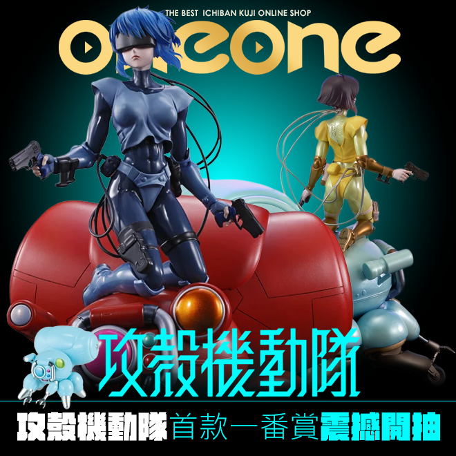 攻殼機動隊》一番賞規格太狂！草薙素子站上巨型思考戰車「Fuchikoma