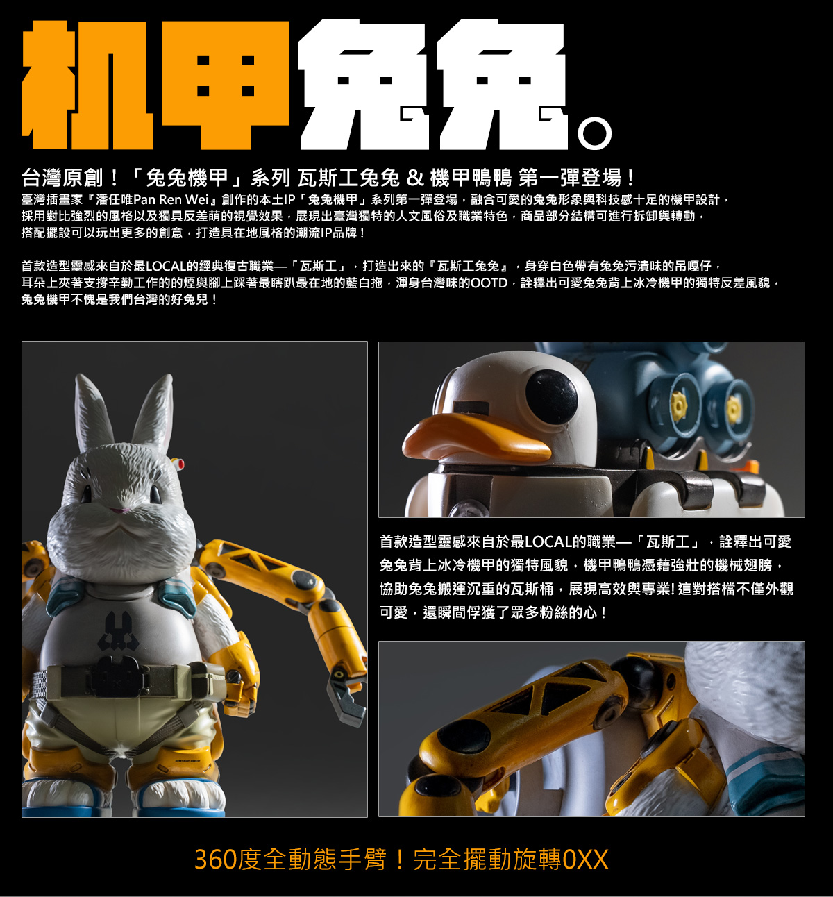 兔兔機甲：瓦斯工兔兔+機甲鴨鴨