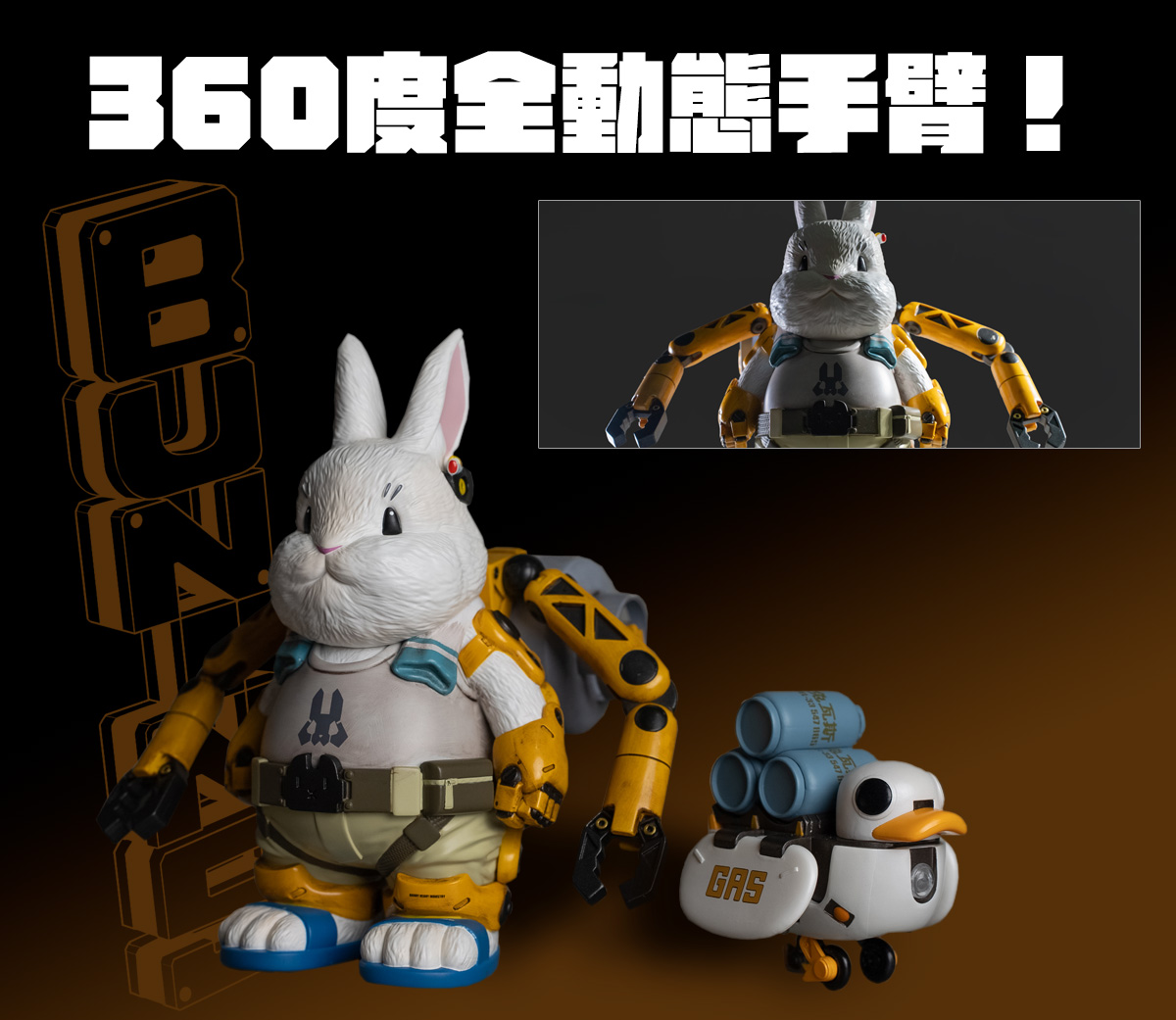 兔兔機甲：瓦斯工兔兔+機甲鴨鴨