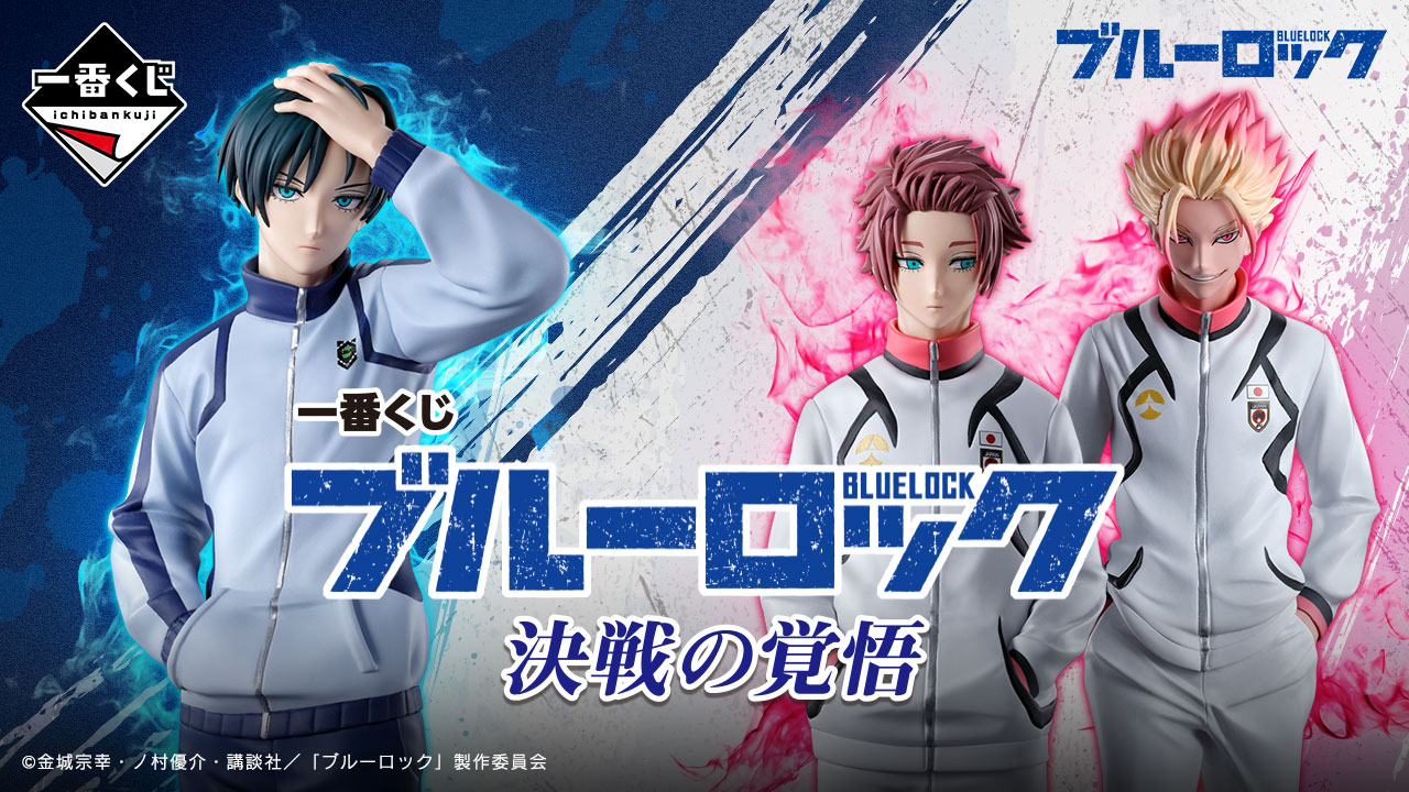 一番賞藍色監獄Blue Lock 決戰的覺悟! 士道龍聖首次登場! - oneone宇宙