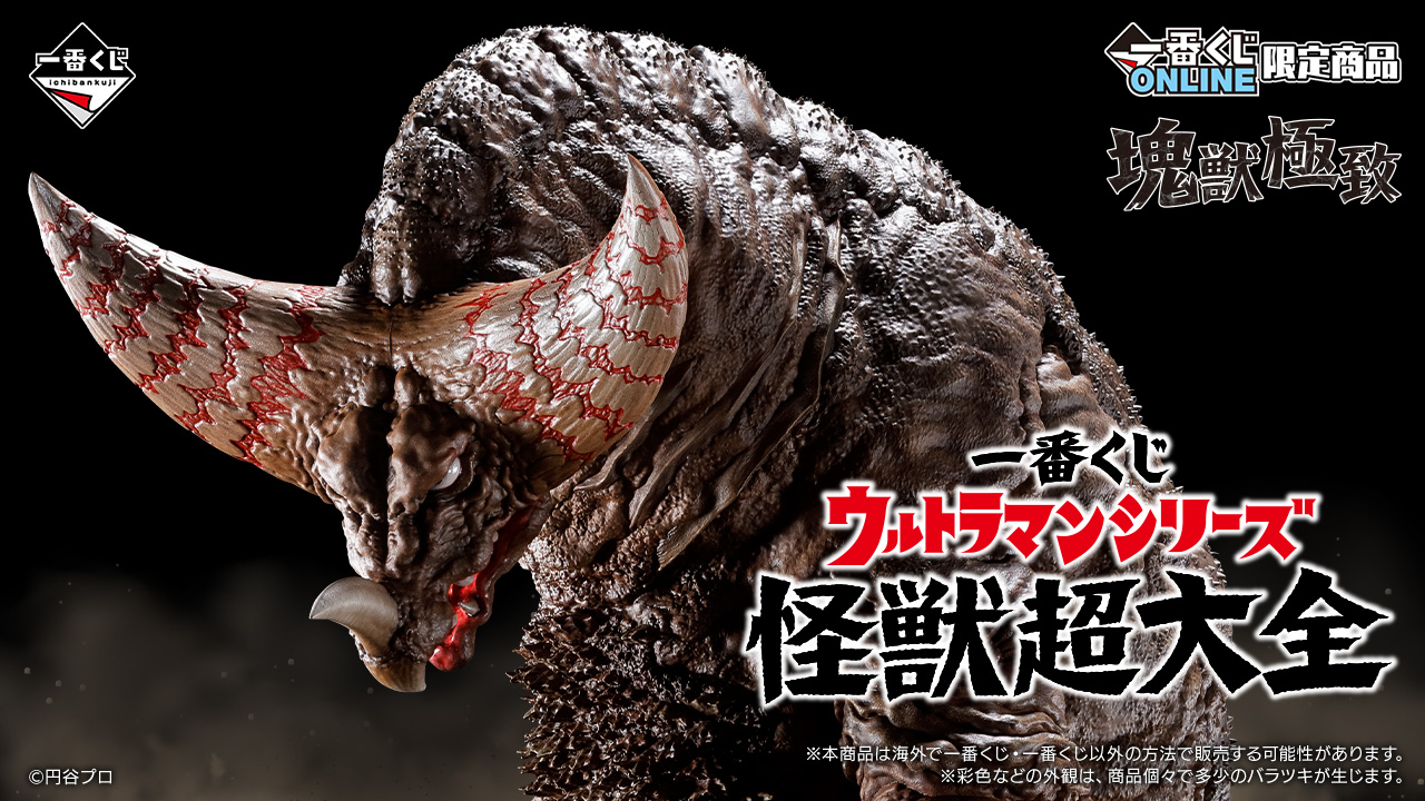 一番賞ONLINE限定！超人力霸王系列怪獸超大全~全新品牌「塊獸極致」哥