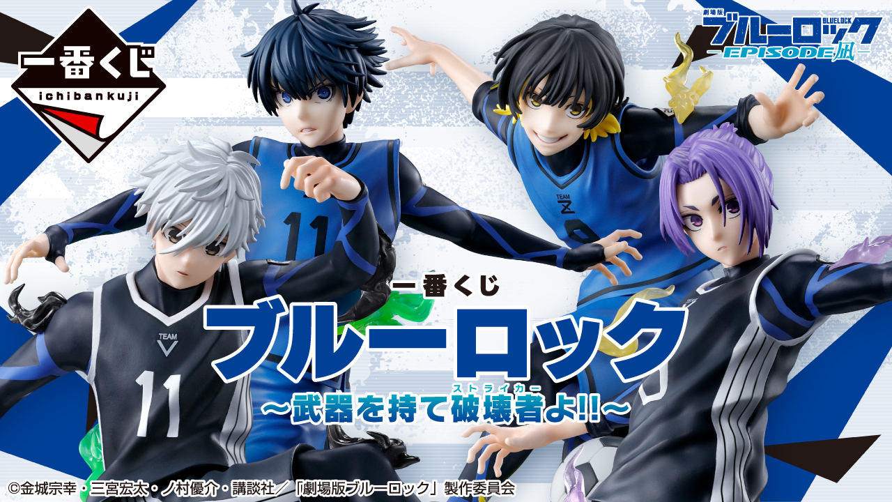 一番賞《藍色監獄》～拿起武器吧，破壞者(前鋒)!!～劇場版限定獎品4月下旬同步登場！ - oneone宇宙