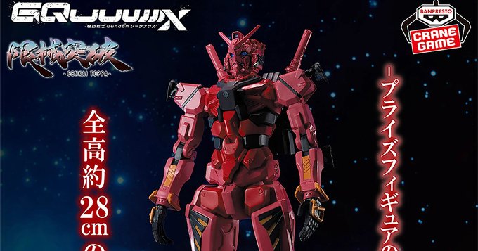 HF6195 未開封 機動戦士Gundam GQuuuuuuX 限界突破 5個 プライズ「機動戦士Gundam GQuuuuuuX 限械突破 GQuuuuuuX」5月27