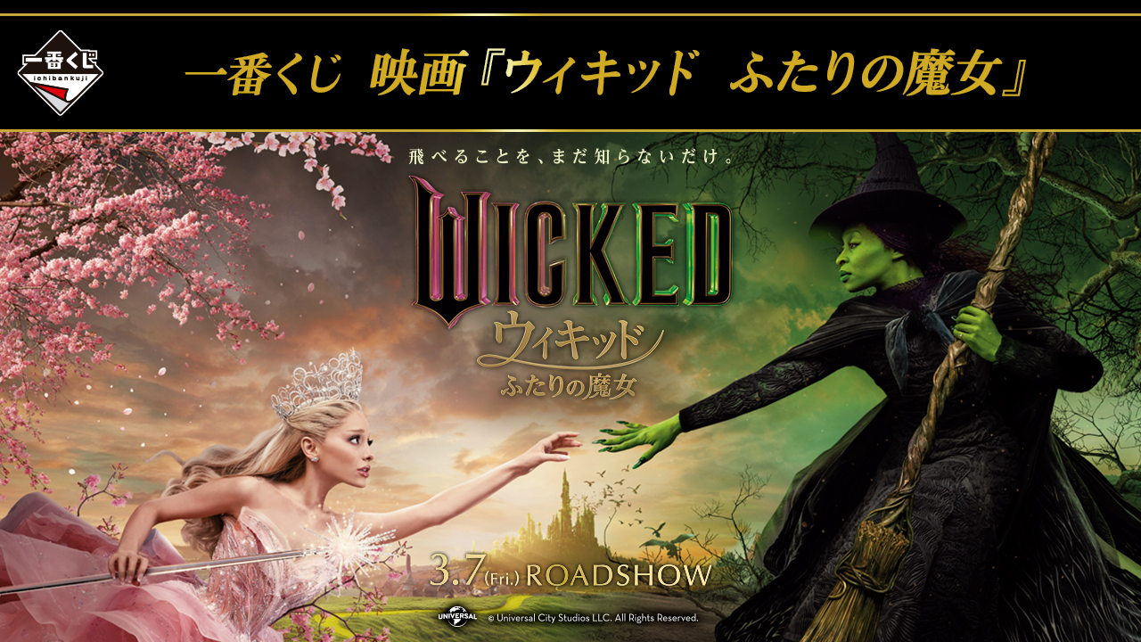 一番賞電影《魔法壞女巫：雙生女巫》以電影魔法壞女巫為主題的限定賞品4月開抽！ - oneone宇宙