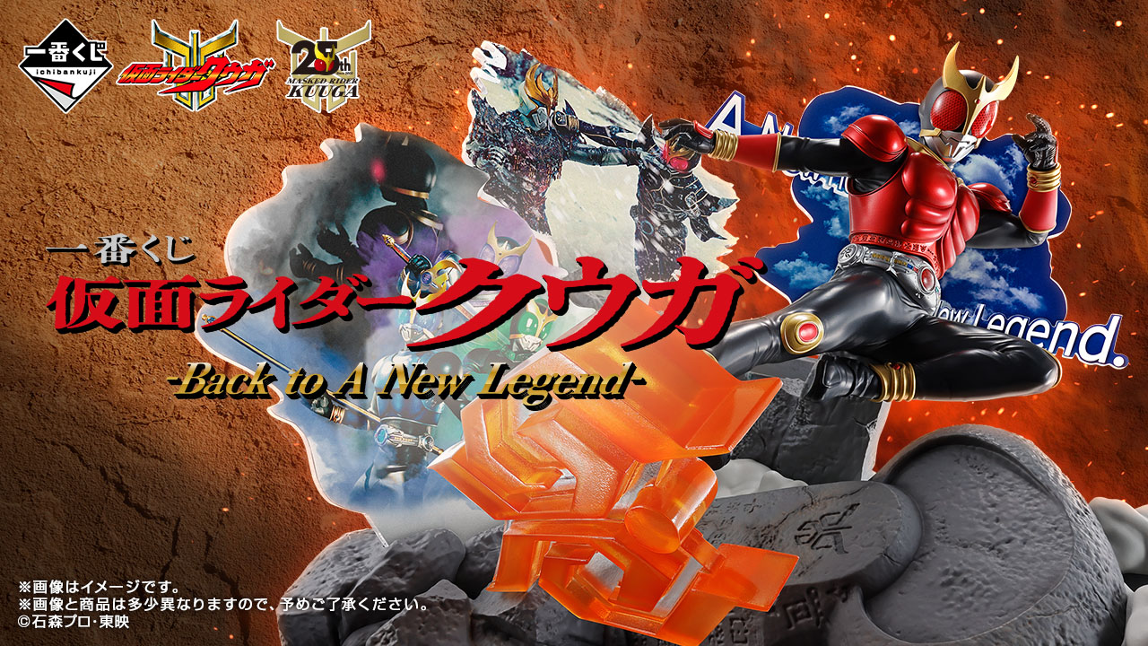 仮面ライダークウガ　「空我」セット 一番賞假面騎士空我-Back to A New Legend-】2025年8月29日正式