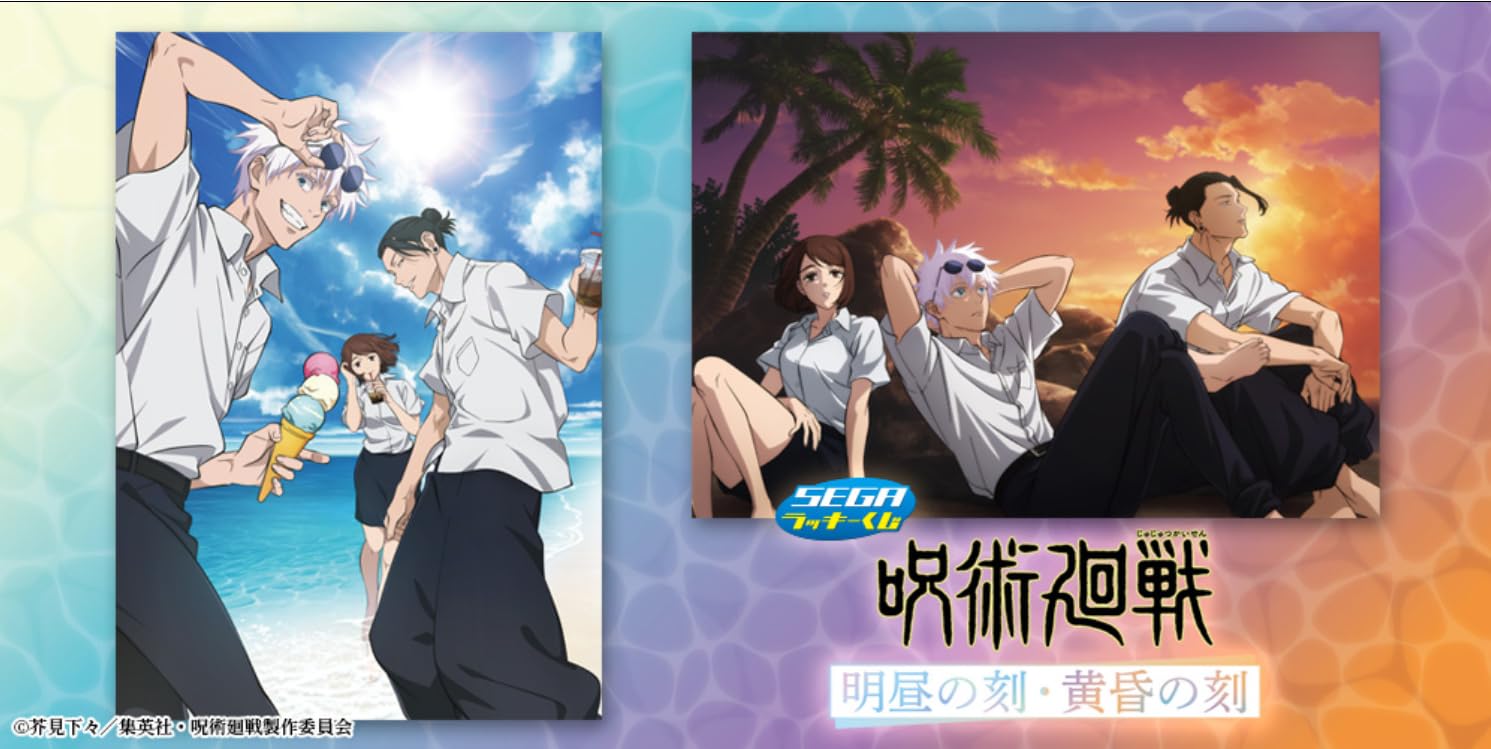 夏日限定必搶~SEGA《咒術迴戰》明昼之刻・黃昏之刻幸運抽6月3日