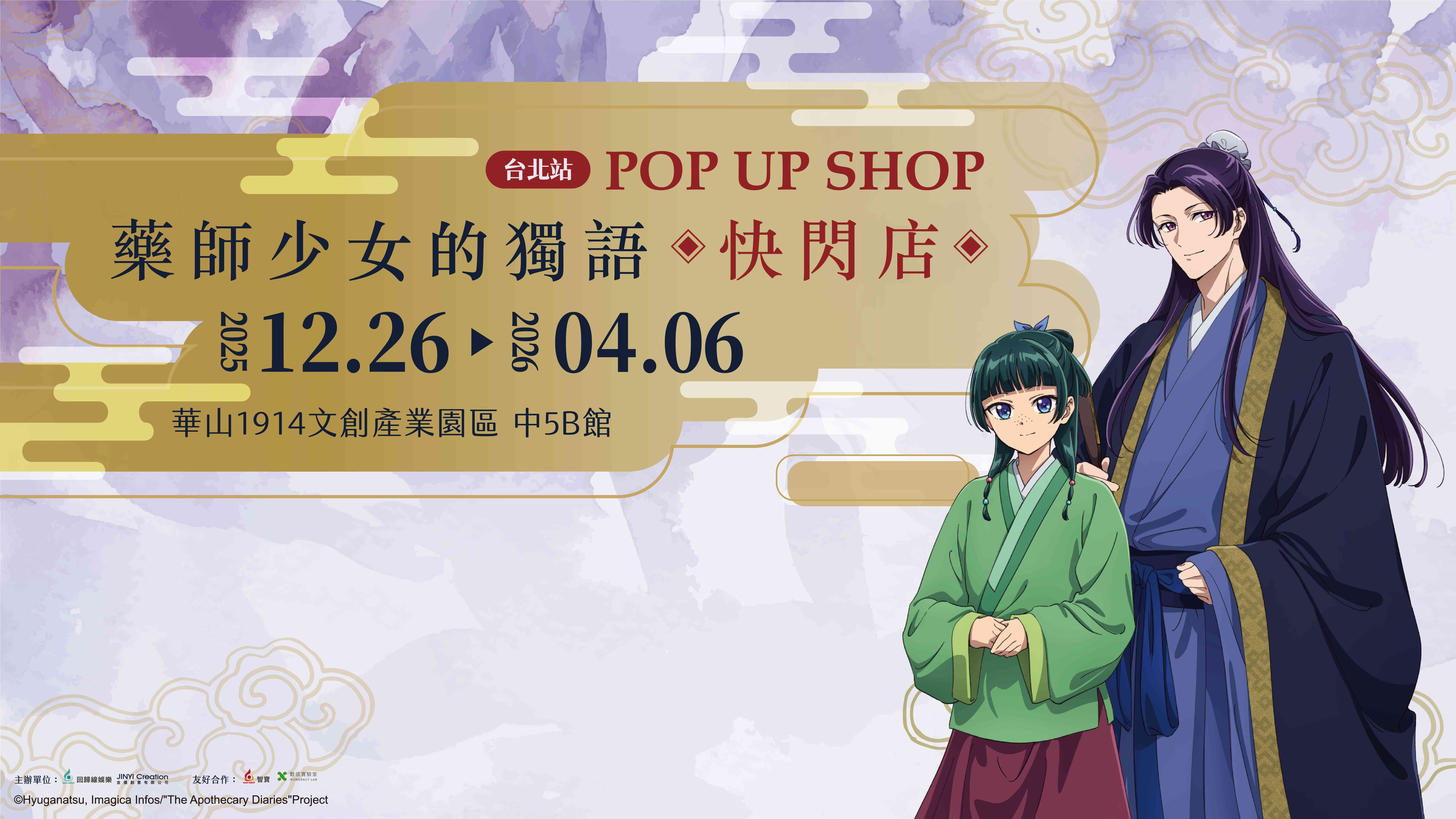 藥師少女的獨語》快閃店台北站12/26華山登場！沉浸式還原後宮謎團，星空系列周邊再販確定- oneone宇宙