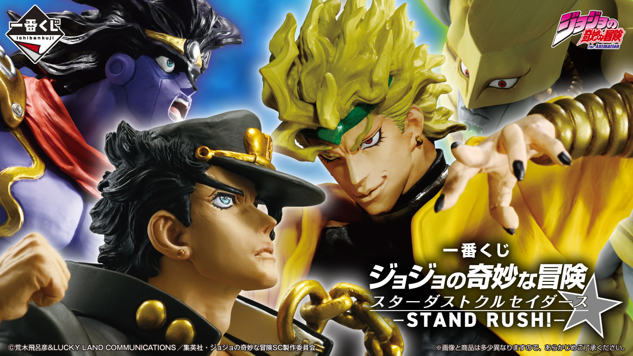 一番賞《JOJO的奇妙冒險》星塵遠征軍-STAND RUSH!-2025年8月23日震撼開